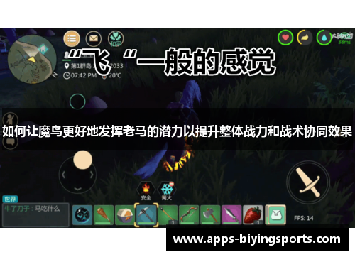 如何让魔鸟更好地发挥老马的潜力以提升整体战力和战术协同效果 如何让魔鸟更好地发挥老马的潜力以提升整体战力和战术协同效果