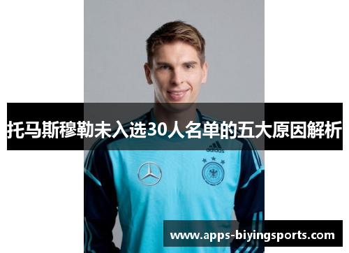 托马斯穆勒未入选30人名单的五大原因解析