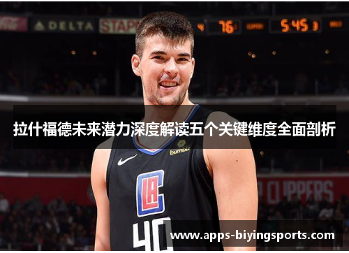 拉什福德未来潜力深度解读五个关键维度全面剖析 拉什福德未来潜力深度解读五个关键维度全面剖析