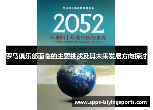 罗马俱乐部面临的主要挑战及其未来发展方向探讨