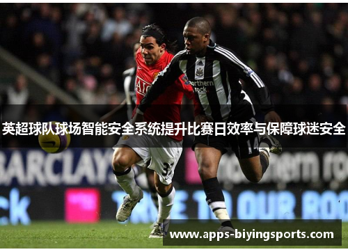 英超球队球场智能安全系统提升比赛日效率与保障球迷安全 英超球队球场智能安全系统提升比赛日效率与保障球迷安全