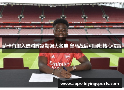 萨卡有望入选对阵富勒姆大名单 皇马战后可回归核心位置