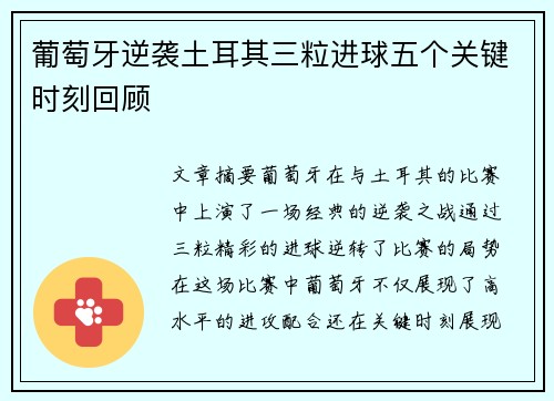 葡萄牙逆袭土耳其三粒进球五个关键时刻回顾