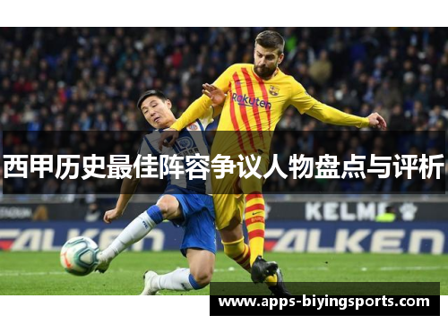 西甲历史最佳阵容争议人物盘点与评析 西甲历史最佳阵容争议人物盘点与评析