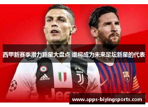 西甲新赛季潜力新星大盘点 谁将成为未来足坛新星的代表