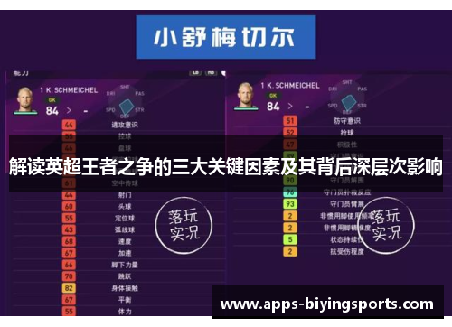 解读英超王者之争的三大关键因素及其背后深层次影响