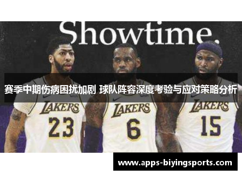 赛季中期伤病困扰加剧 球队阵容深度考验与应对策略分析