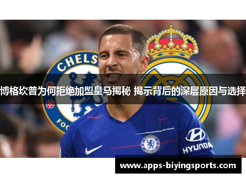 博格坎普为何拒绝加盟皇马揭秘 揭示背后的深层原因与选择