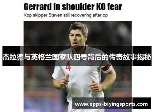 杰拉德与英格兰国家队四号背后的传奇故事揭秘