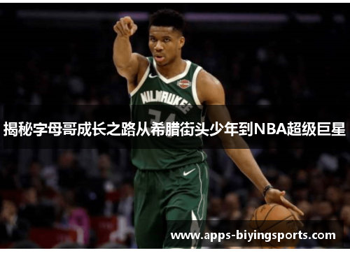 揭秘字母哥成长之路从希腊街头少年到NBA超级巨星 揭秘字母哥成长之路从希腊街头少年到NBA超级巨星