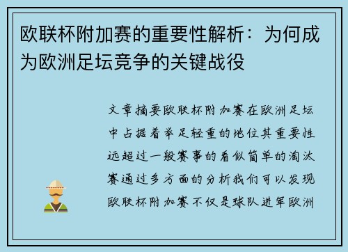 欧联杯附加赛的重要性解析：为何成为欧洲足坛竞争的关键战役