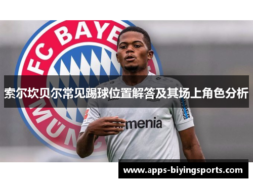 索尔坎贝尔常见踢球位置解答及其场上角色分析 索尔坎贝尔常见踢球位置解答及其场上角色分析