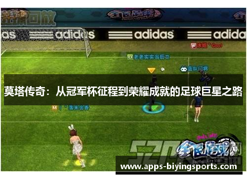 莫塔传奇：从冠军杯征程到荣耀成就的足球巨星之路