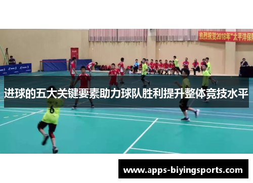进球的五大关键要素助力球队胜利提升整体竞技水平