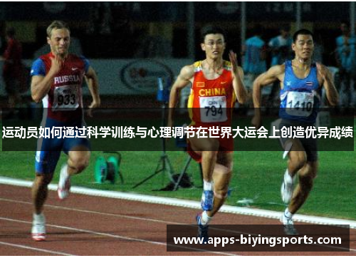 运动员如何通过科学训练与心理调节在世界大运会上创造优异成绩 运动员如何通过科学训练与心理调节在世界大运会上创造优异成绩