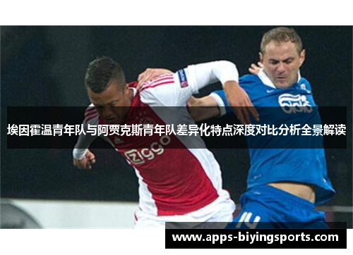 埃因霍温青年队与阿贾克斯青年队差异化特点深度对比分析全景解读