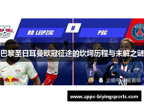 巴黎圣日耳曼欧冠征途的坎坷历程与未解之谜