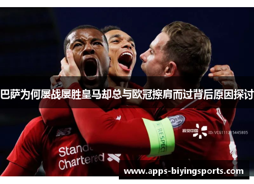 巴萨为何屡战屡胜皇马却总与欧冠擦肩而过背后原因探讨