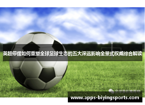 英超停摆如何重塑全球足球生态的五大深远影响全景式权威综合解读 英超停摆如何重塑全球足球生态的五大深远影响全景式权威综合解读