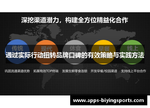 通过实际行动扭转品牌口碑的有效策略与实践方法