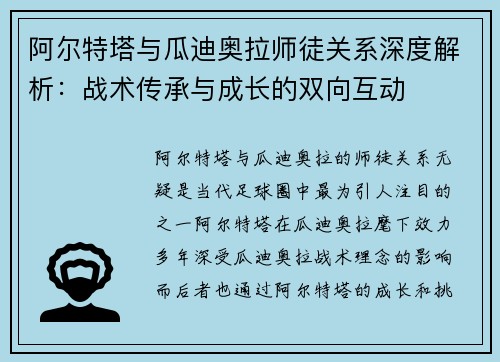 阿尔特塔与瓜迪奥拉师徒关系深度解析：战术传承与成长的双向互动
