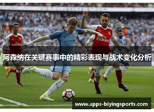阿森纳在关键赛事中的精彩表现与战术变化分析