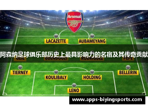 阿森纳足球俱乐部历史上最具影响力的名宿及其传奇贡献